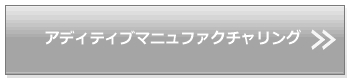 アディティブマニュファクチャリング