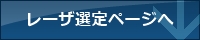 レーザ選定ページへ