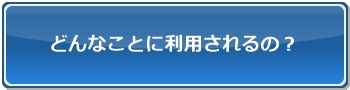 ナノ周期構造の用途