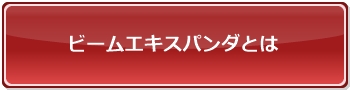 ビームエキスパンダとは