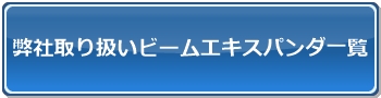 ビームエキスパンダ一覧