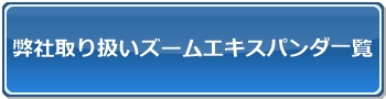 ズームエキスパンダ一覧