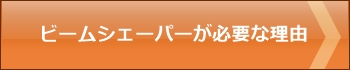 ビームシェーパーが必要な理由