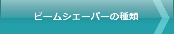 ビームシェーパーの種類