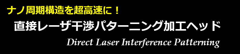 超高速ナノ周期構造レーザ加工