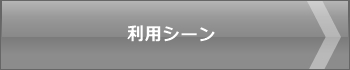 顔認証検温器の利用シーン