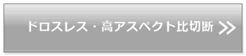 ドロスレス・高アスペクト比切断