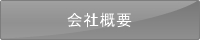 プロフィテットの会社概要