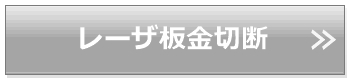 レーザ板金切断