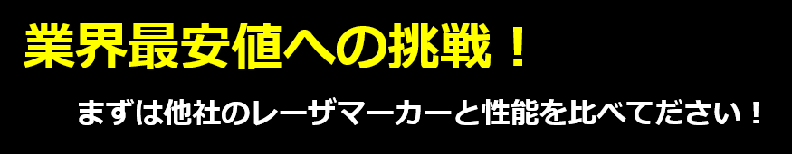 超格安UVレーザマーカー