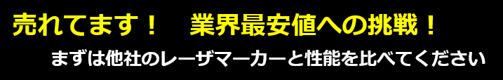 超格安ファイバレーザマーカー