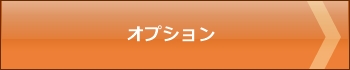 顔認証検温器のオプション