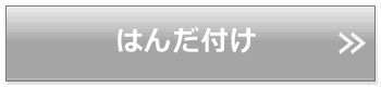 はんだ付け