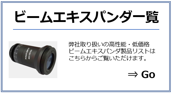 ビームエキスパンダリスト