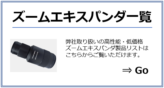 ズームエキスパンダリスト