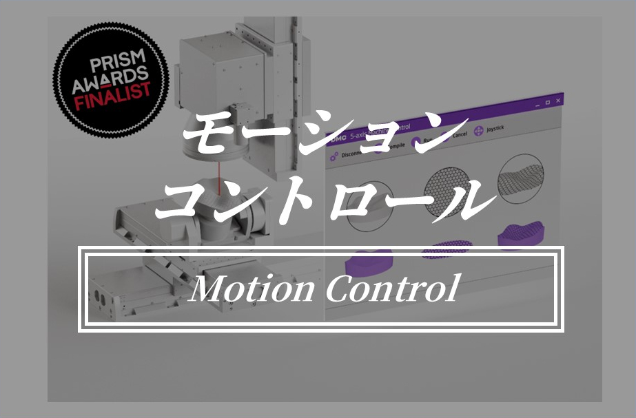 プロフィテットのモーションコントロール