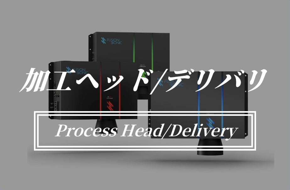 プロフィテットのレーザ加工ヘッドとデリバリ