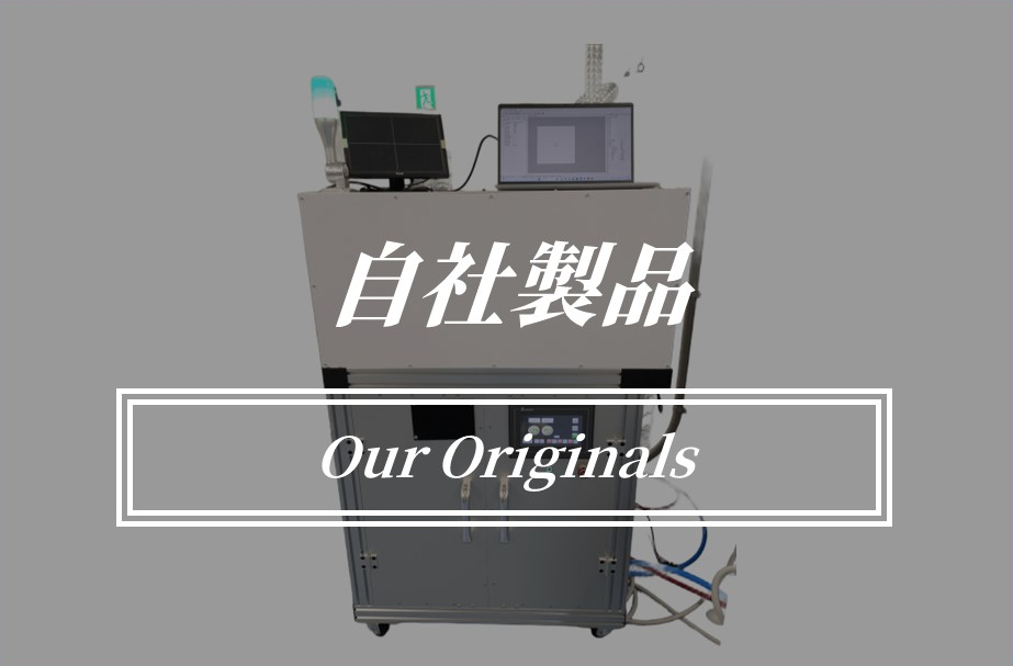 プロフィテットの自社製品