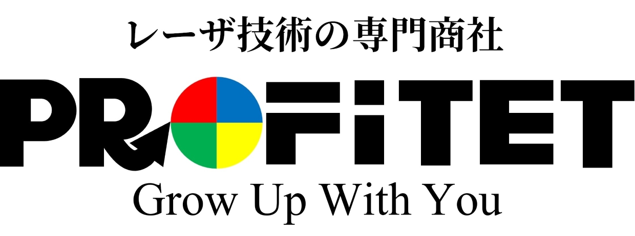 レーザ技術の専門商社　株式会社プロフィテット